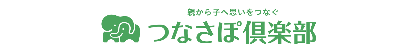 親から子へ思いをつなぐつなさぽ倶楽部