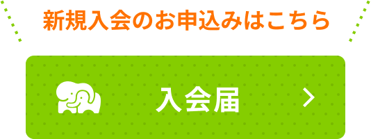 新規入会のお申込みはこちら。入会届ページへ