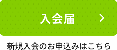 新規入会のお申込みはこちら。入会届ページへ