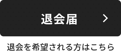 退会を希望される方はこちら。退会届ページへ